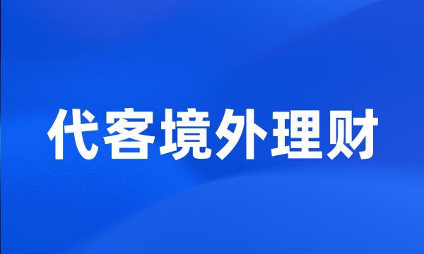 代客境外理财