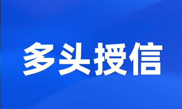 多头授信