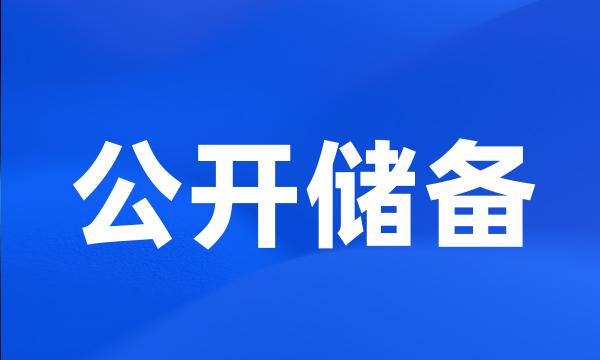 公开储备