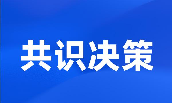 共识决策