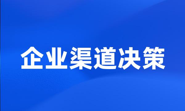 企业渠道决策