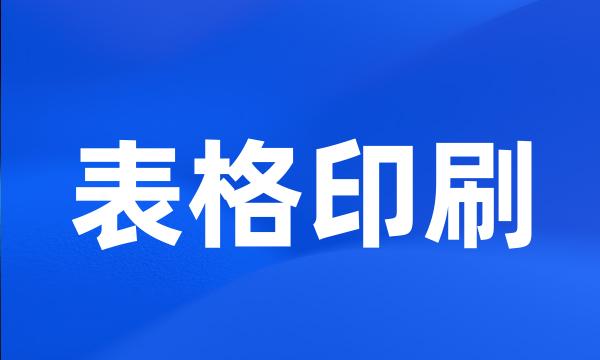 表格印刷