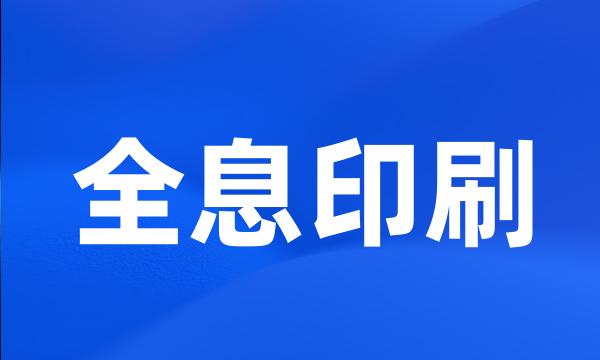 全息印刷