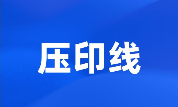 压印线