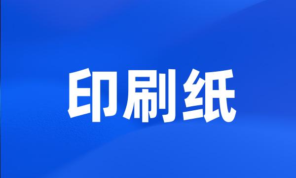 印刷纸