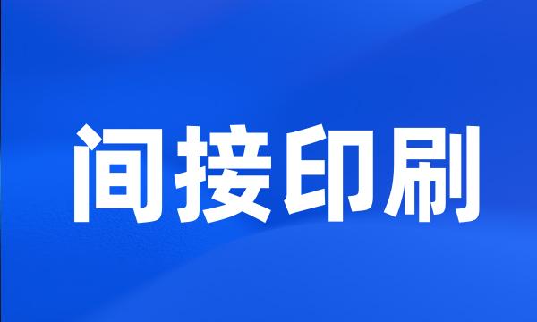 间接印刷