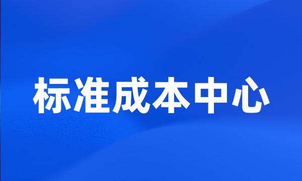 标准成本中心