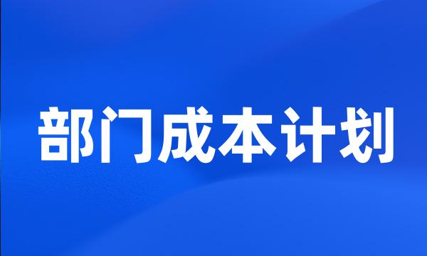 部门成本计划