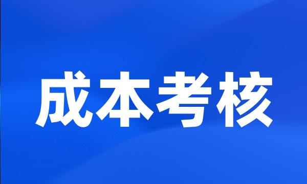 成本考核