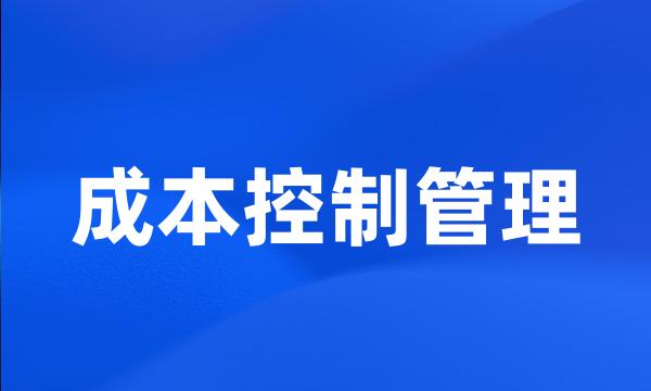 成本控制管理