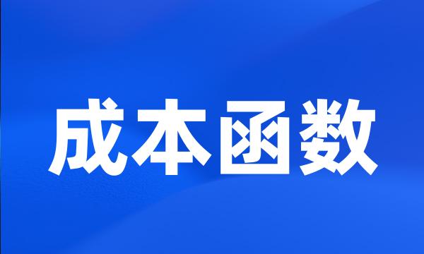 成本函数