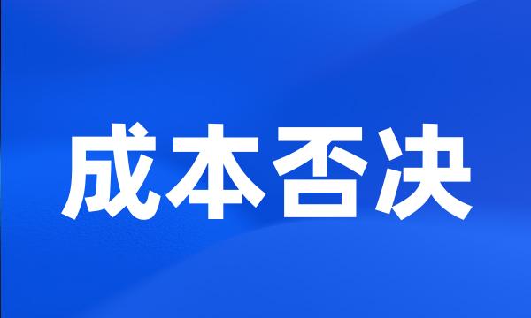 成本否决