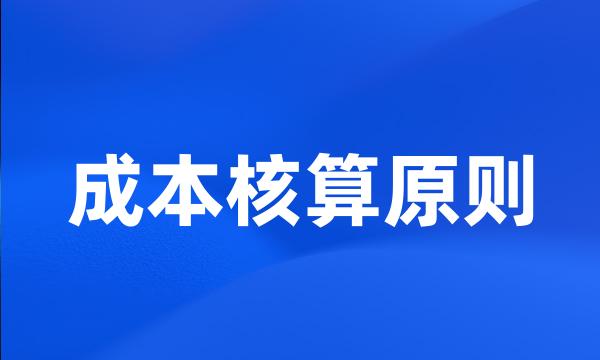 成本核算原则