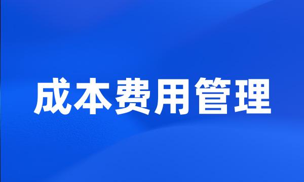 成本费用管理