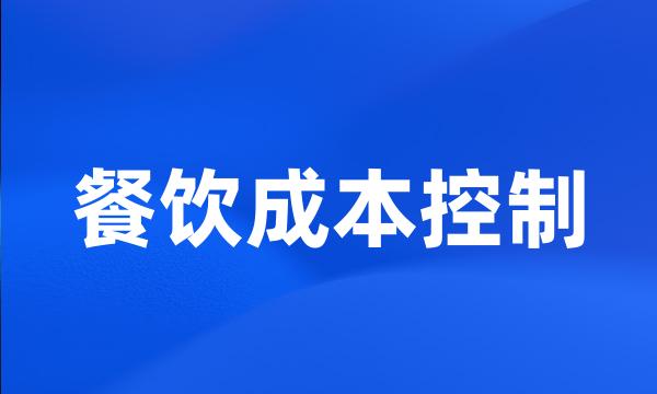 餐饮成本控制