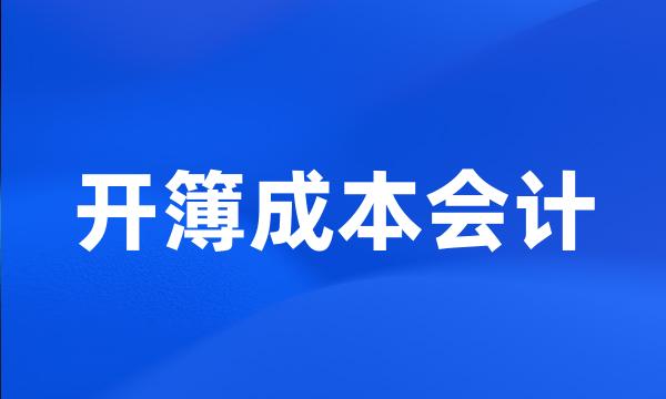 开簿成本会计