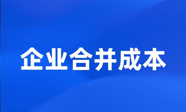 企业合并成本