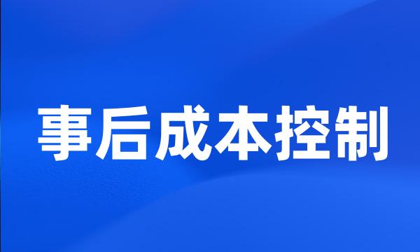 事后成本控制