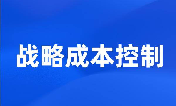 战略成本控制