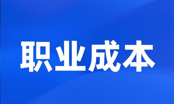 职业成本