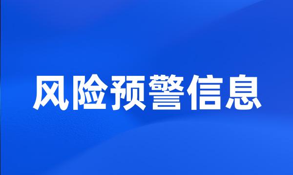 风险预警信息