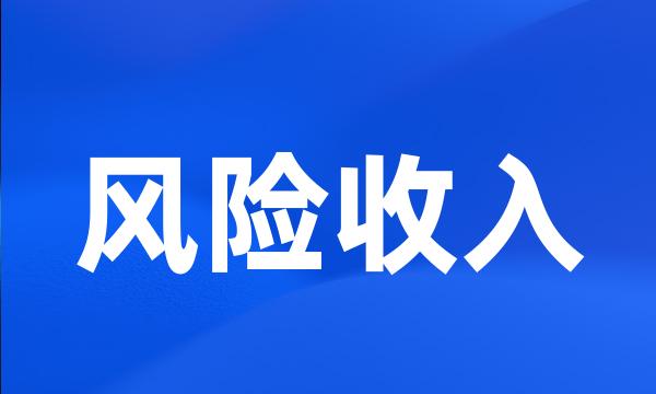 风险收入