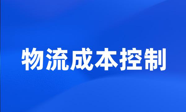 物流成本控制