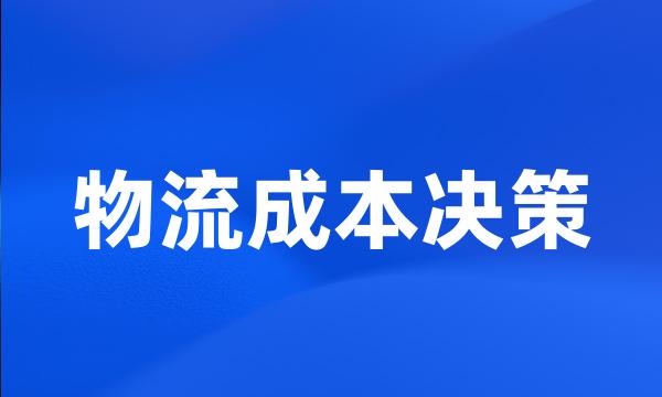 物流成本决策