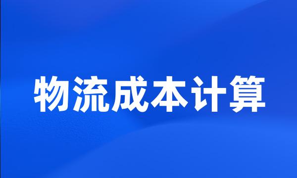 物流成本计算