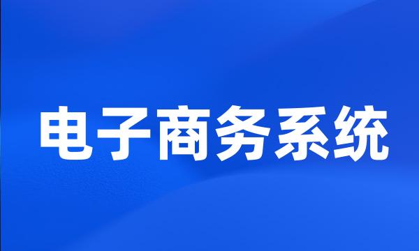 电子商务系统