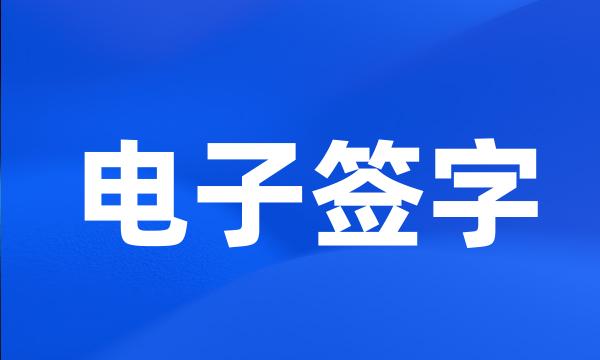 电子签字