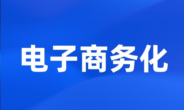 电子商务化