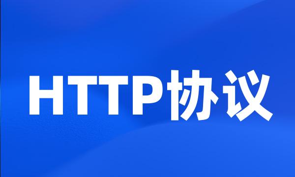 HTTP协议