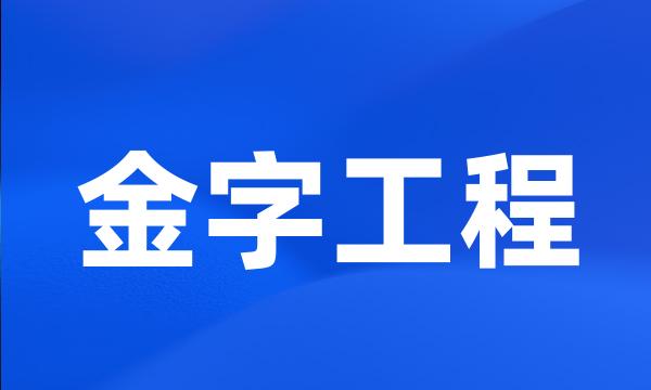 金字工程