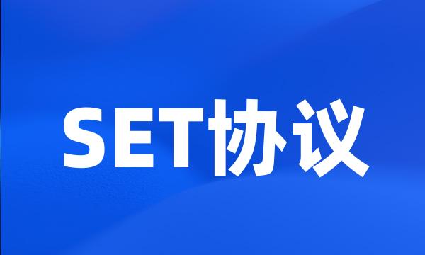 SET协议