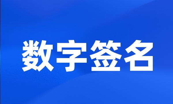 数字签名