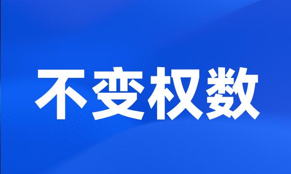 不变权数