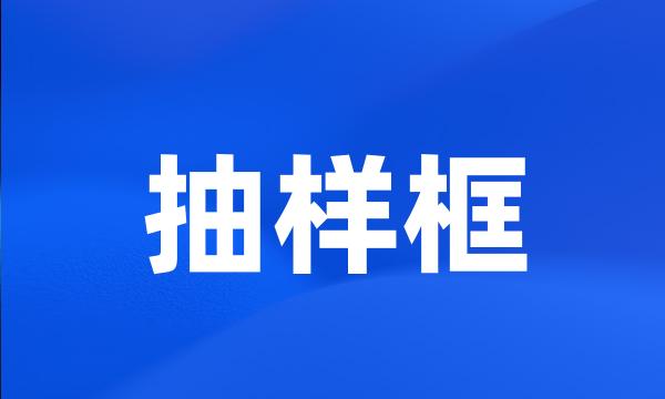 抽样框