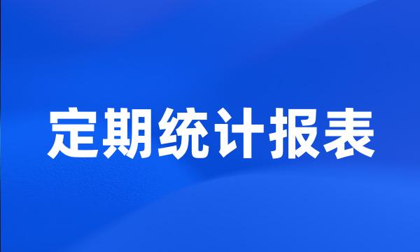 定期统计报表