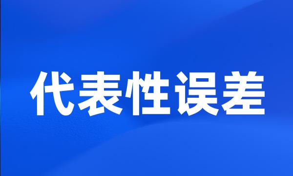 代表性误差