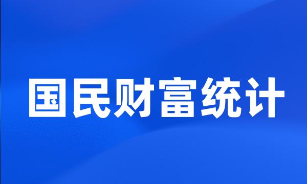 国民财富统计