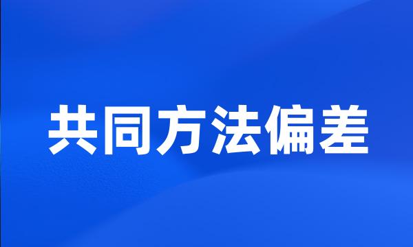 共同方法偏差