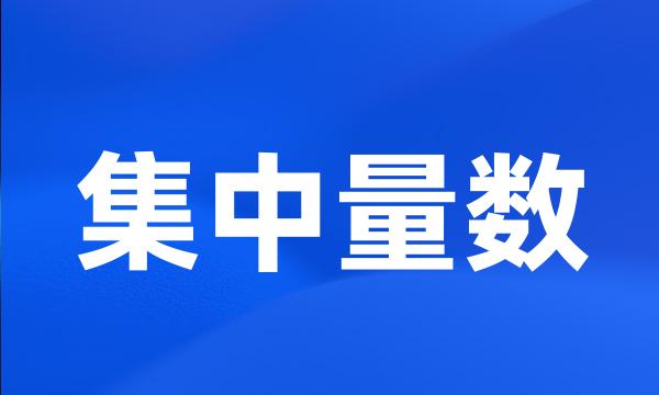 集中量数