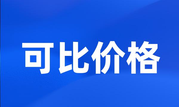 可比价格