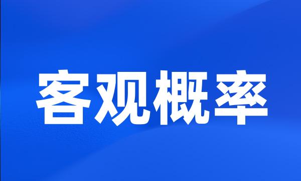 客观概率