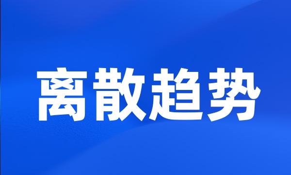 离散趋势