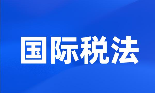 国际税法