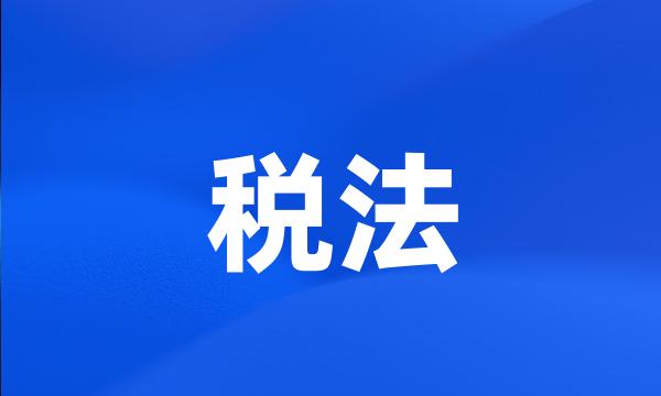 税法