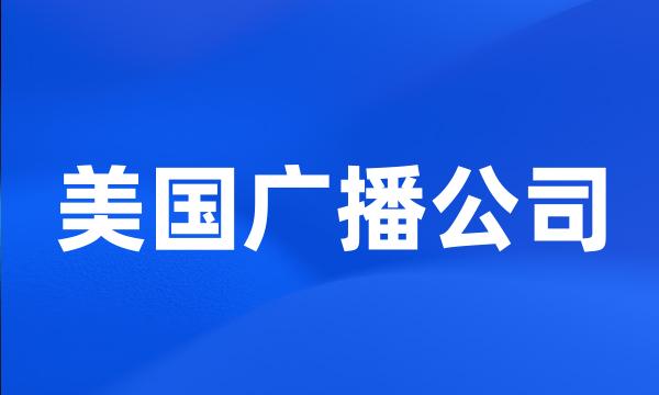 美国广播公司