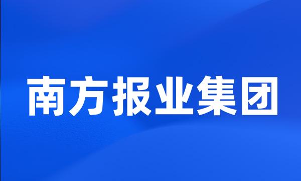 南方报业集团